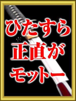 正直がモットー