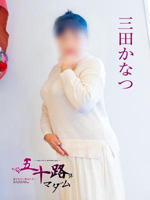 三田かなつ
