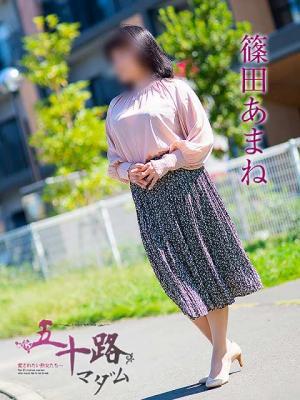 篠田あまね