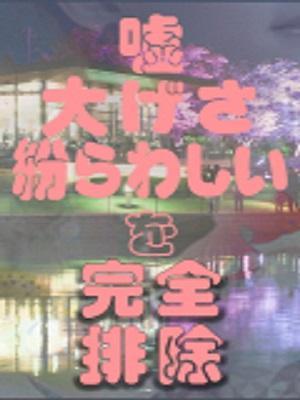 嘘、偽り無し！