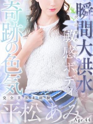平松 あみ