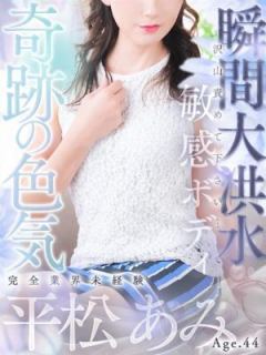 平松 あみ