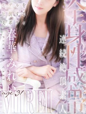 春華 みれい