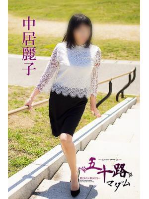 中居麗子
