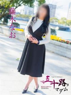 藤木なお