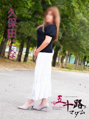 久保田にな