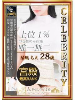 星風 もえ