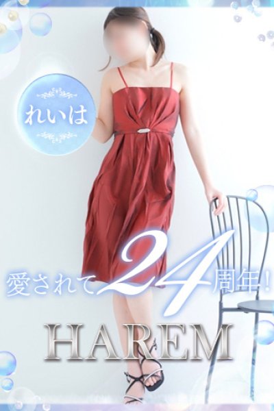 れいは