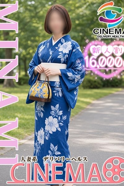 みなみ