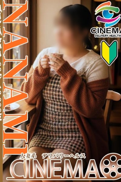 ななみ (Nanami)
