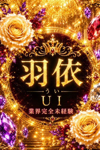 新人・羽依(うい) (Ui)