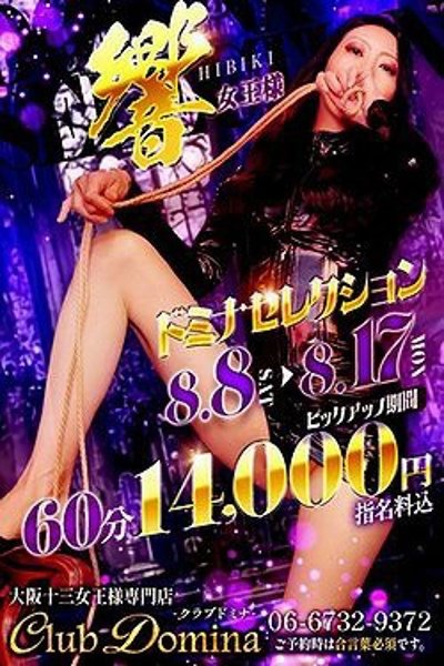 響(ヒビキ)女王様