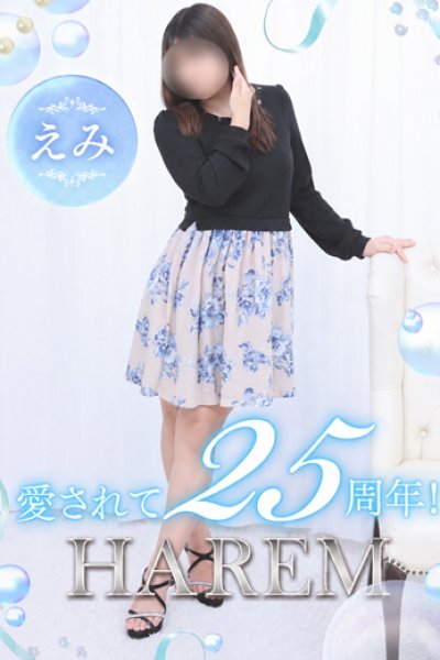 えみ