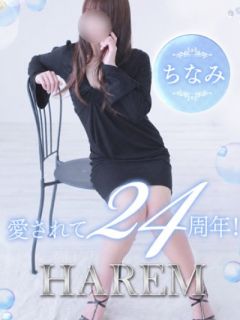 ちなみ