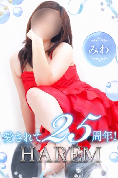 みわ