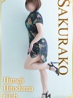 さくらこ