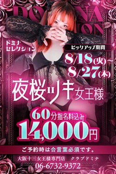 夜桜ツキ女王様