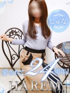 しゅな