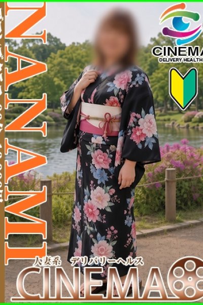 ななみ (Nanami)