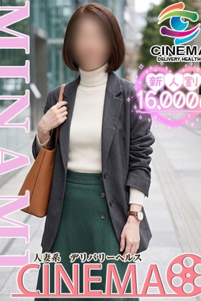 みなみ (Minami)