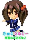 まつど女学園 的在籍女性