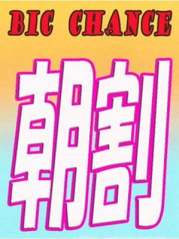 朝割