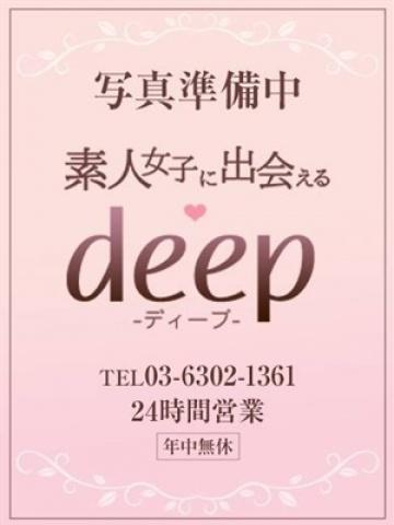 素人女子に出会える「deep」 的在籍女性