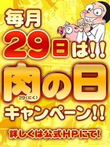 29(肉)の日
