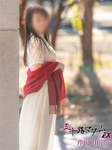 芹沢由宇子