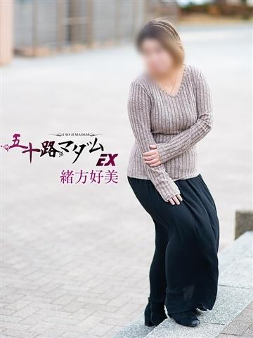 緒方好美