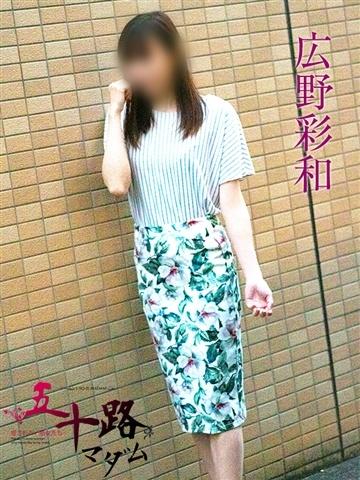 広野彩和