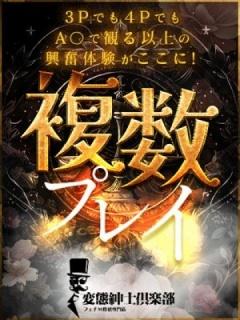 複数プレイ(3P・4P)!