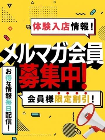 メルマガ会員様募集中 (第16位)