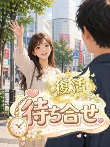 待ち合わせ復活