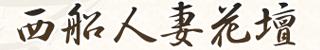 西船人妻花壇