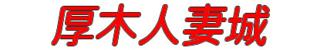 厚木人妻城
