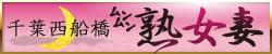 西船橋 ムンムン熟女妻