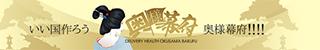 福島奥様幕府