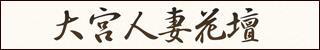 大宮人妻花壇