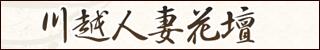 川越人妻花壇