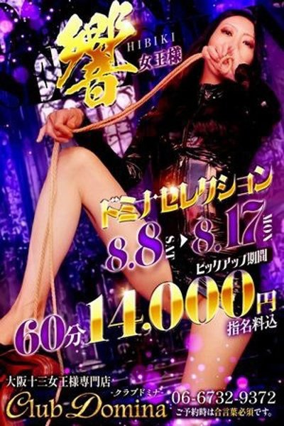 響(ヒビキ)女王様