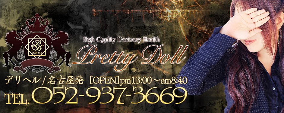 プリティードール（Pretty Doll） 的店铺信息