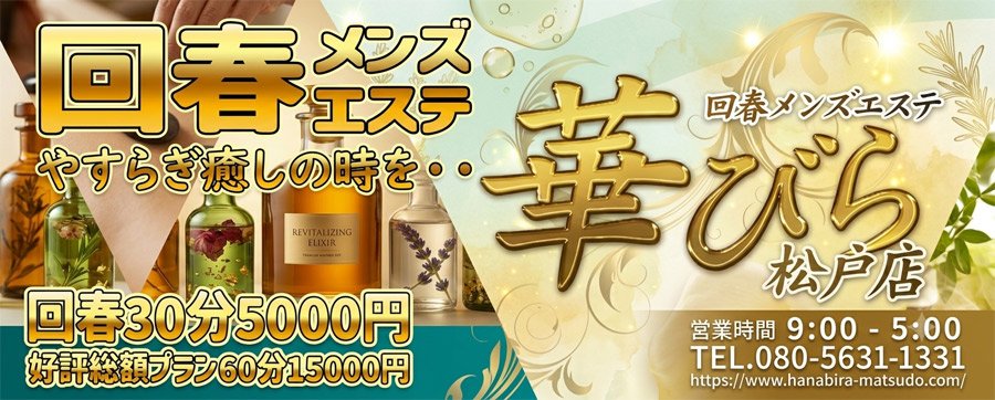 回春メンズエステ華びら 的店铺信息