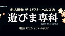 遊びま専科 的店铺信息
