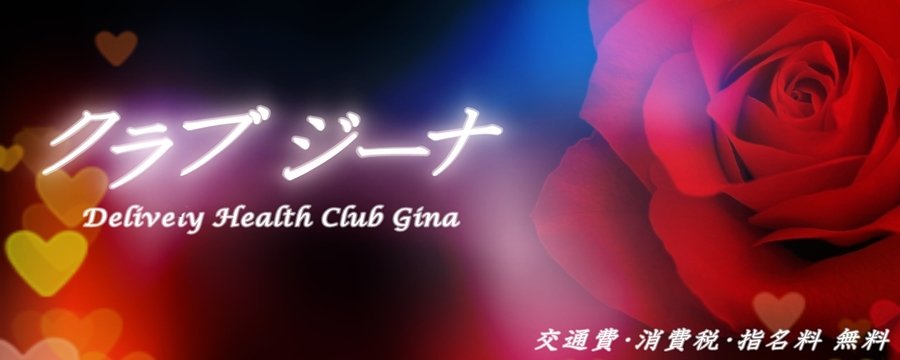 クラブジーナ 的店铺信息