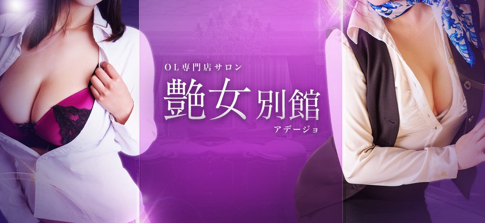 艶女別館(アデージョベッカン) 的店铺信息