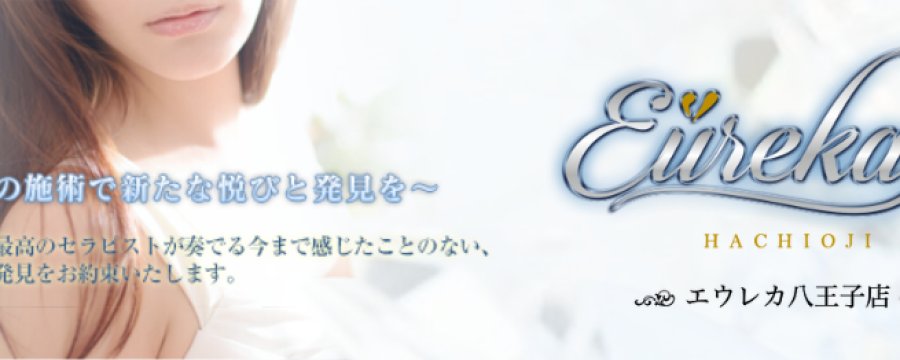 魅惑の官能アロマエステEureka！八王子～エウレカ！～