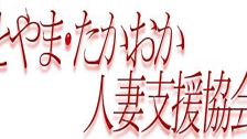 とやま・たかおか人妻支援協会 的店铺信息