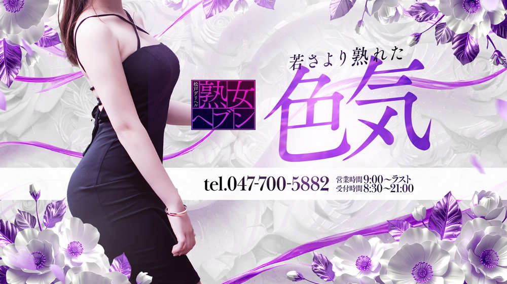 松戸デリヘル熟女ヘブン 的店铺信息