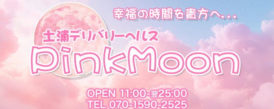 土浦デリヘル Pink Moon ピンクムーン